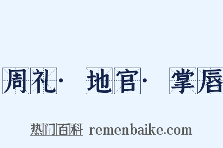 周礼·地官·掌唇是什么意思的图片